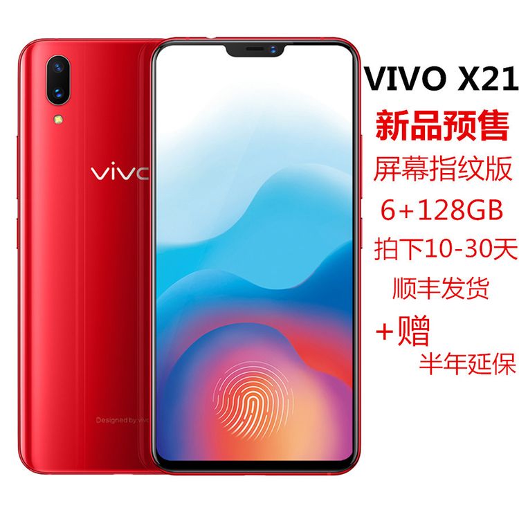 vivo 新品预售 x21屏幕指纹版 全面屏手机 赠:半年延保 移动电源,蓝牙