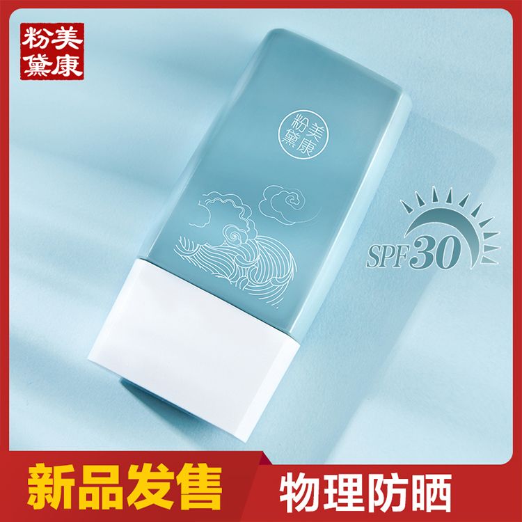 美康粉黛 【买二赠一同款】真spf30 防晒霜30g 室内户外全身面部防晒