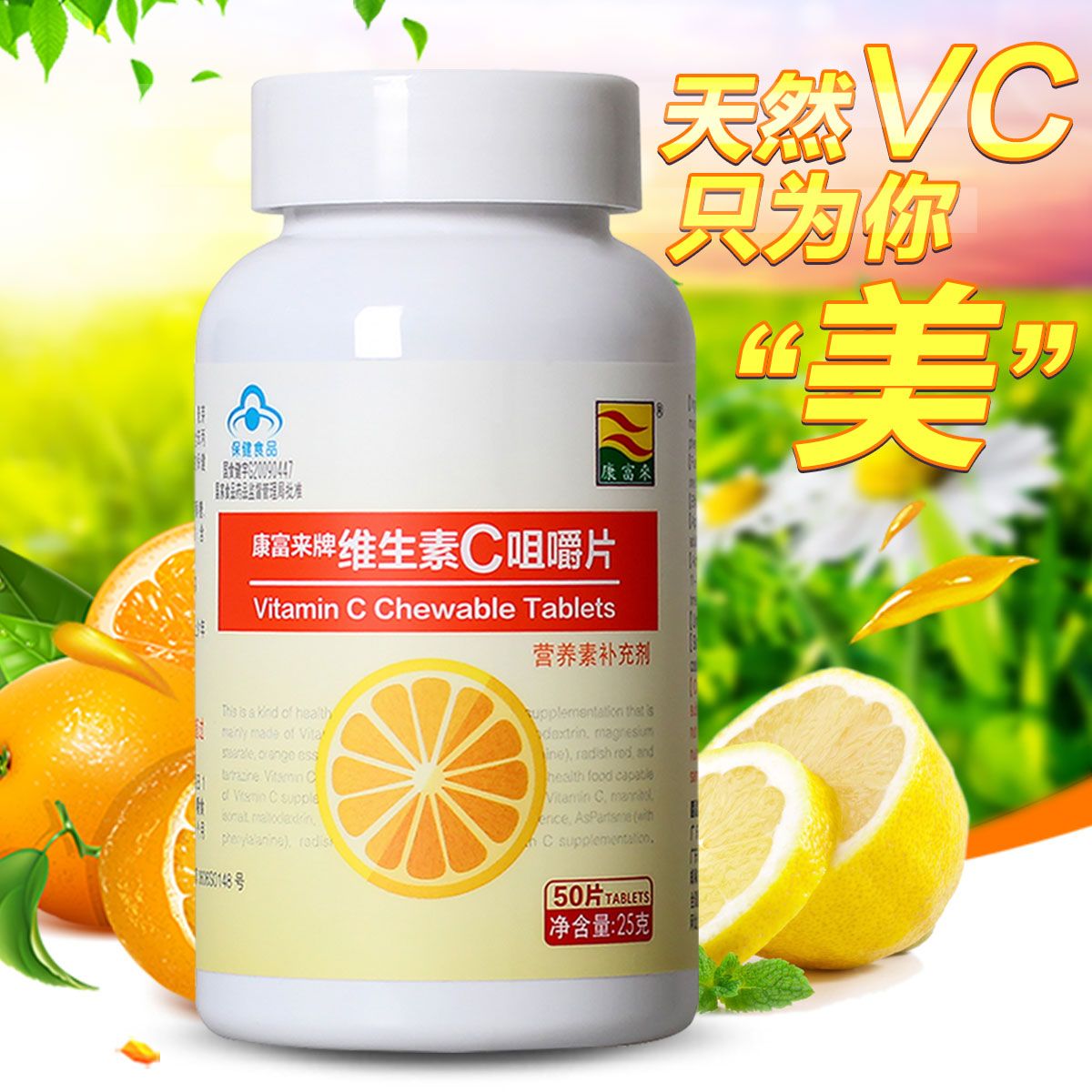 康富来 维生素c天然儿童维生素c vc咀嚼片50粒/瓶