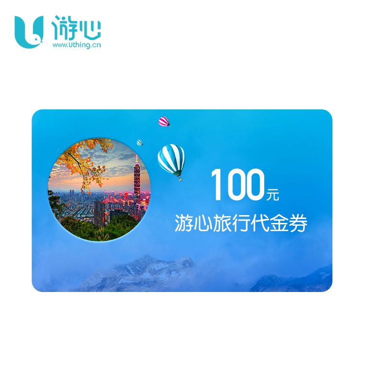 Uthing/游心 旅行 旅游100元电子券