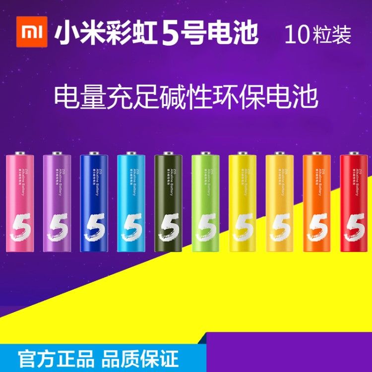 MI 小米彩虹5号电池10粒装碱性干电池