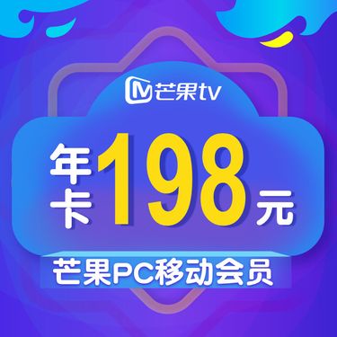芒果tv pc移动会员年卡