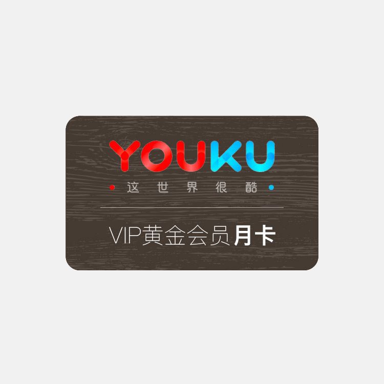 优酷vip黄金会员月卡