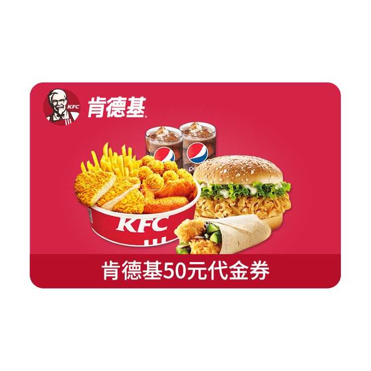 肯德基 代金券50元