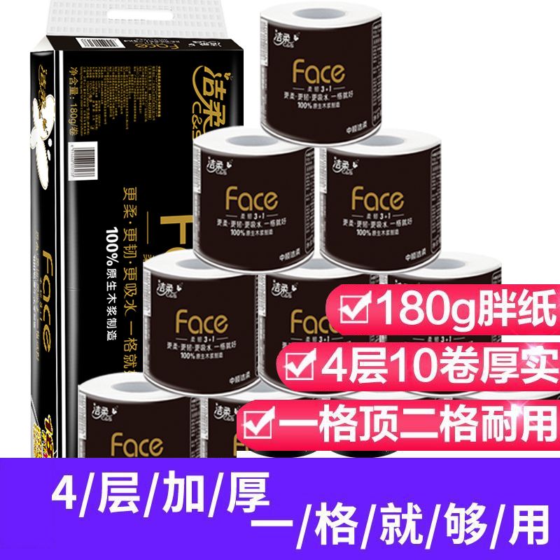 洁柔 卷纸黑Face系列卫生纸4层柔韧加厚180g1提10卷装有芯卷筒纸厕纸可湿水纸巾