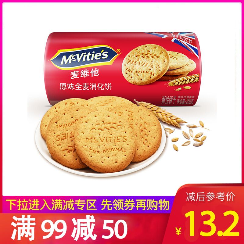 居水堂 McVitie's/麦维他 【满99元减50】进口原味全麦粗粮酥性消化饼干250克/袋 早餐下午茶低卡零食