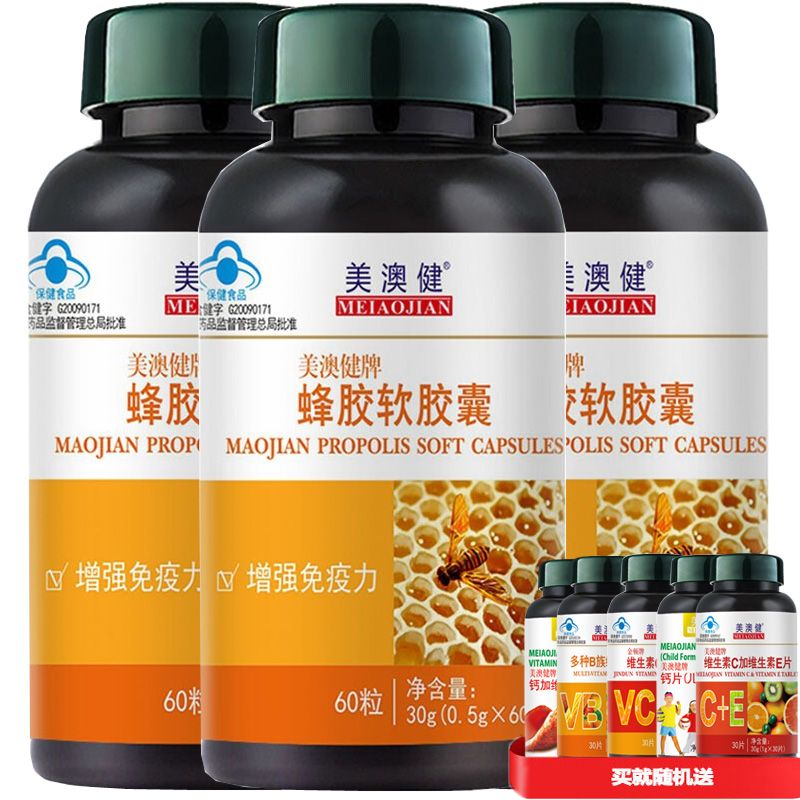 美澳健 送赠品】蜂胶软胶囊3瓶共180粒 正品男性女性成人中年青年中