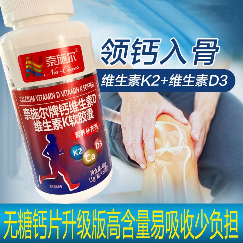 奈施尔 高含量无糖液体碳酸钙维生素D维生素K软胶囊60粒学生儿童孕妇乳母男女成人中老年糖尿病人也可用维D3维K2可以搭腿脚抽筋药