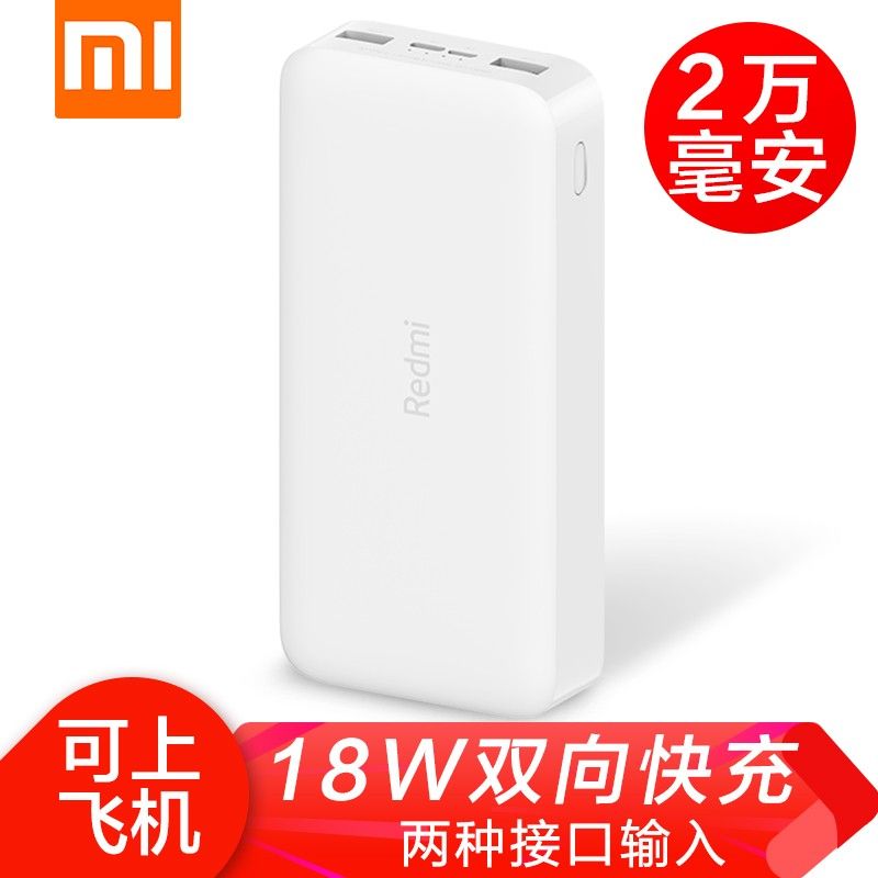 小米 xiaomi/小米新品Redmi红米充电宝20000mAh快充版便携快充大容量移动电源可上飞机移动电源