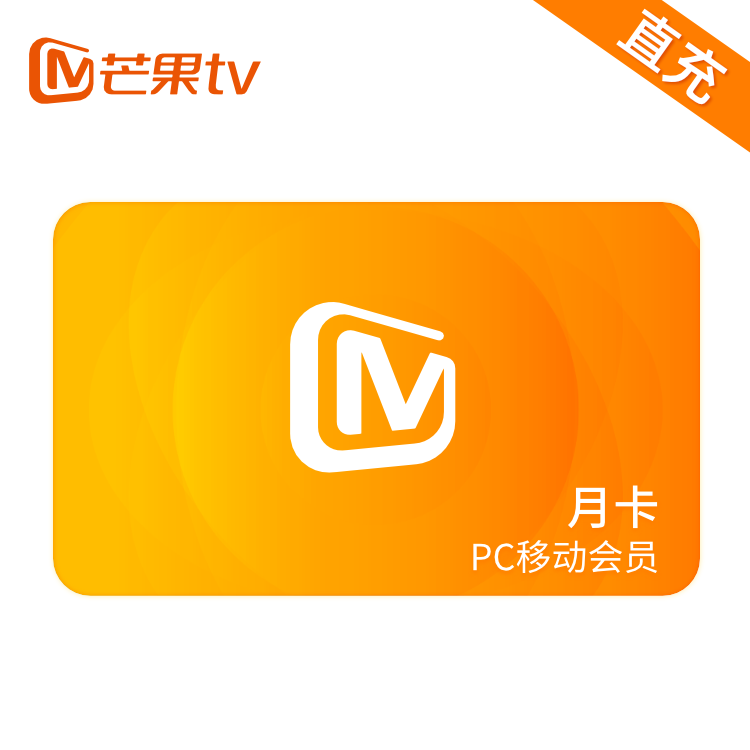 芒果TV  PC移动影视会员-月卡（直充）