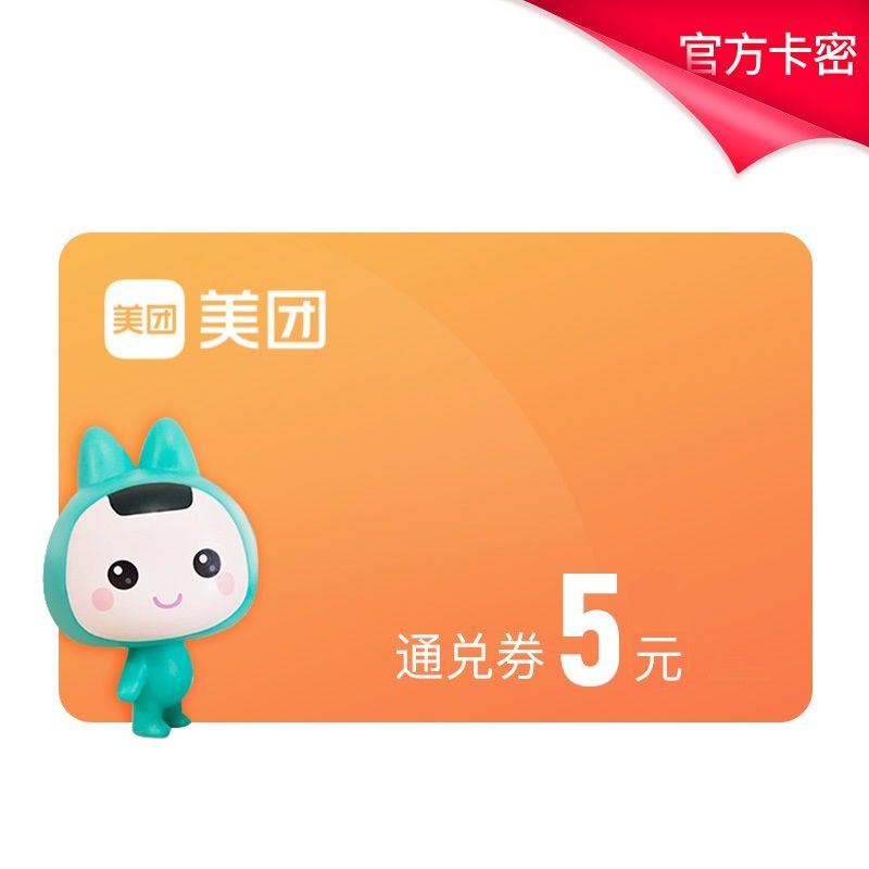 美团5元通用抵用券(外卖不可用)