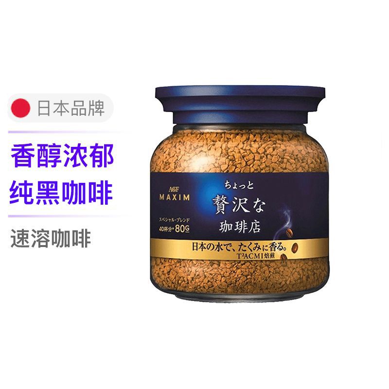 居水堂 AGF 【私财专享】maxim马克西姆日本进口冻干轻奢速溶纯黑无蔗糖咖啡粉蓝瓶咖啡 蓝罐 80g/瓶