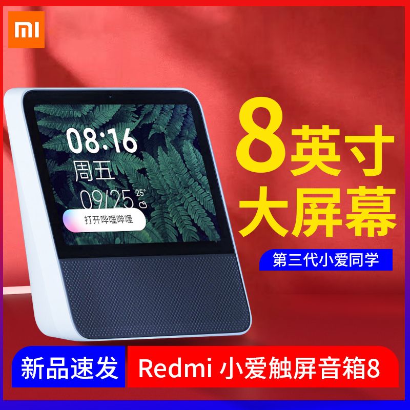小米 Redmi小爱触屏音箱8小爱同学家用大屏幕智能音响AI音箱闹钟