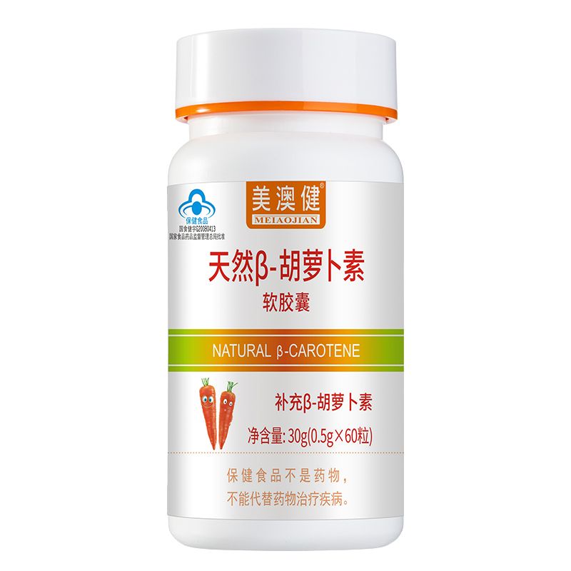 美澳健 药房版天然β-胡萝卜素软胶囊60粒/瓶高含量正品男性女性成人大学生中老年人老人补充维生素A营养品保健品可搭护眼去鸡皮肤膏