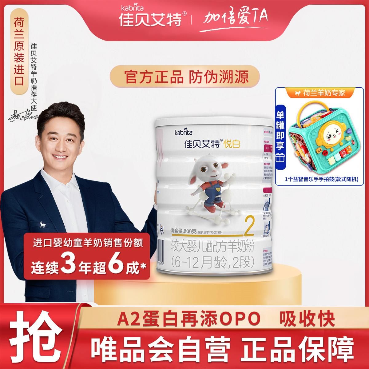 佳贝艾特 罐底溯源 悦白2段婴幼儿配方（6-12月适用）羊奶粉800g 悦白系列 800g*1罐