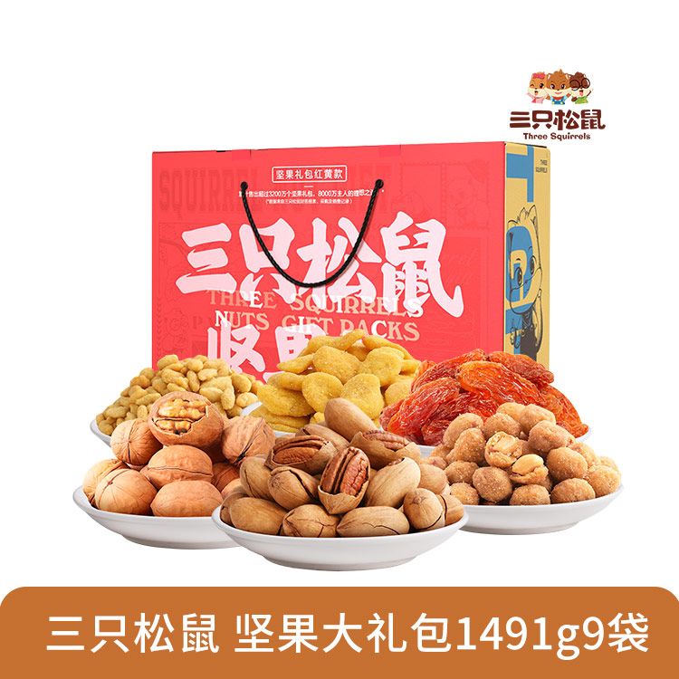 三只松鼠  坚果零食大礼包1491g9袋 元旦新年货过年送礼团购礼物零食大礼包每日坚果干果核桃瓜子花生