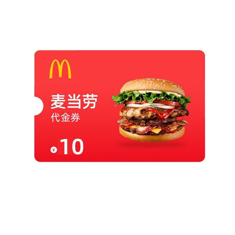 麦当劳 10元兑换码