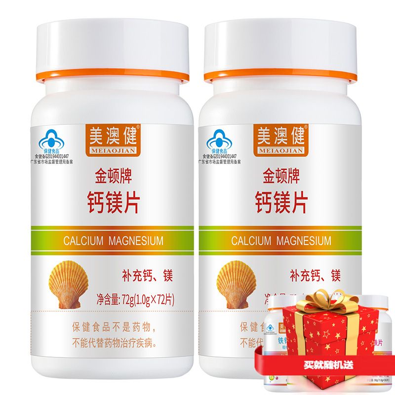 美澳健 送赠品】钙镁片 72片*2瓶正品男女成人备孕孕妇乳母哺乳期中老年人老人补镁补钙片钙镁同补营养品 保健品 碳酸钙碳酸镁