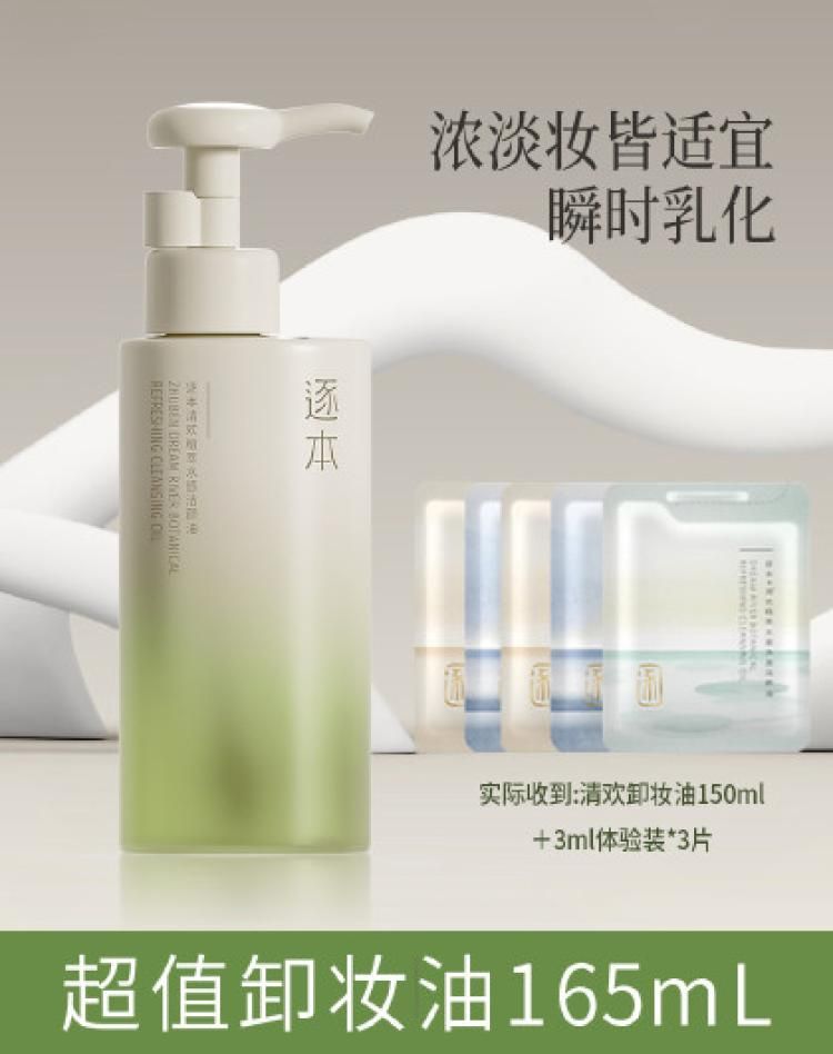 逐本 【李佳琦推荐】清欢天然水感植物卸妆油敏感肌温和深层清洁卸妆水 第四代清欢卸妆油 清欢卸妆油150ml＋3ml分肤卸妆油*5