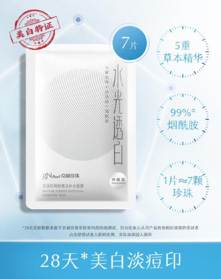 京润珍珠 【爆款面膜】珍珠粉美白补水面膜7片 敏弱肌可用的珍珠粉面膜 见实物 25g*7片