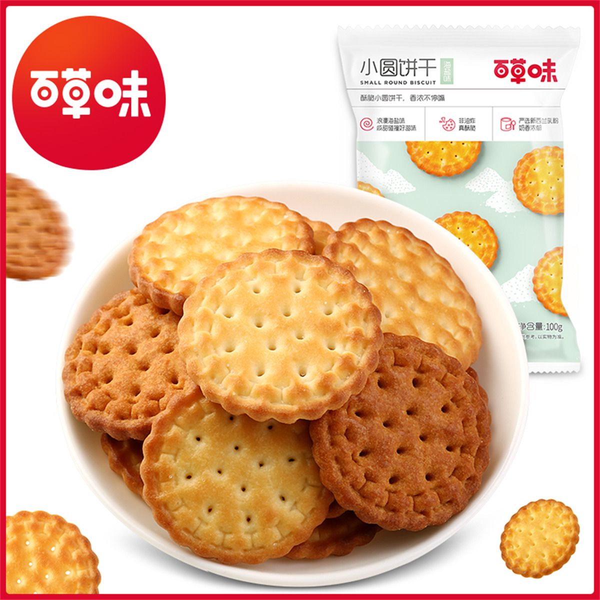 百草味 【满减】【百草味-小圆饼干100g（海盐味）】海盐味奶盐日本耐吃网红零食