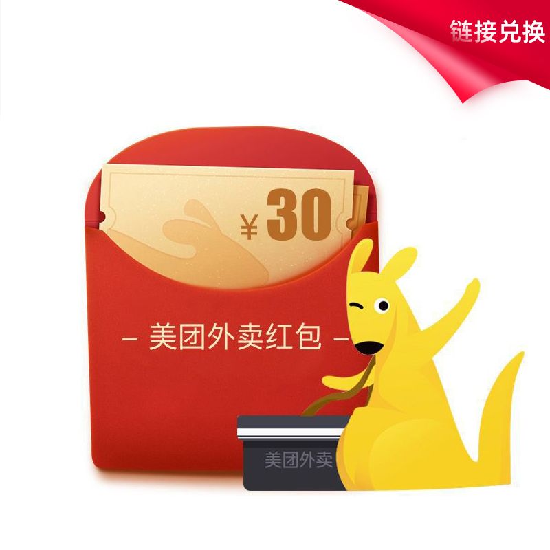 美团外卖 30元红包
