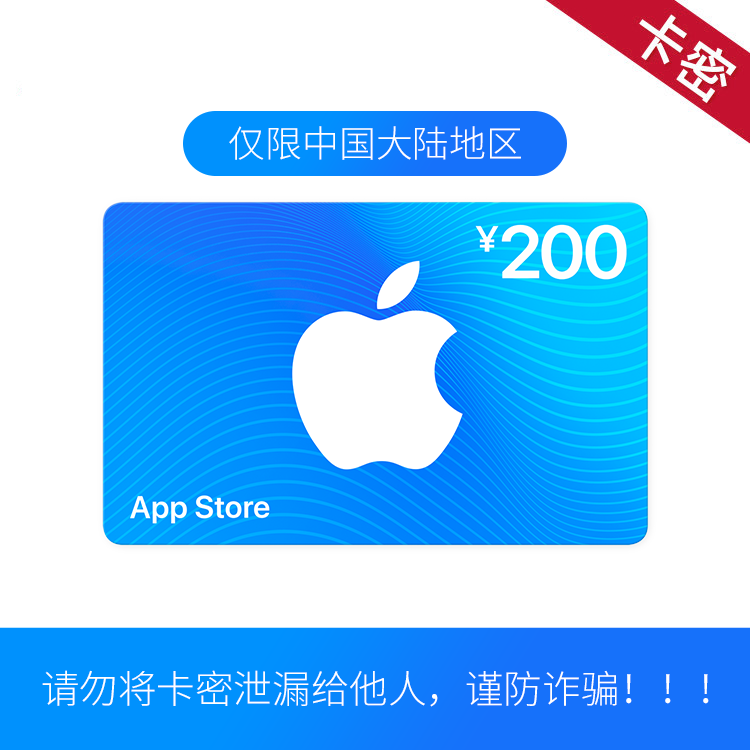 App Store 充值卡 200元 （电子卡）
