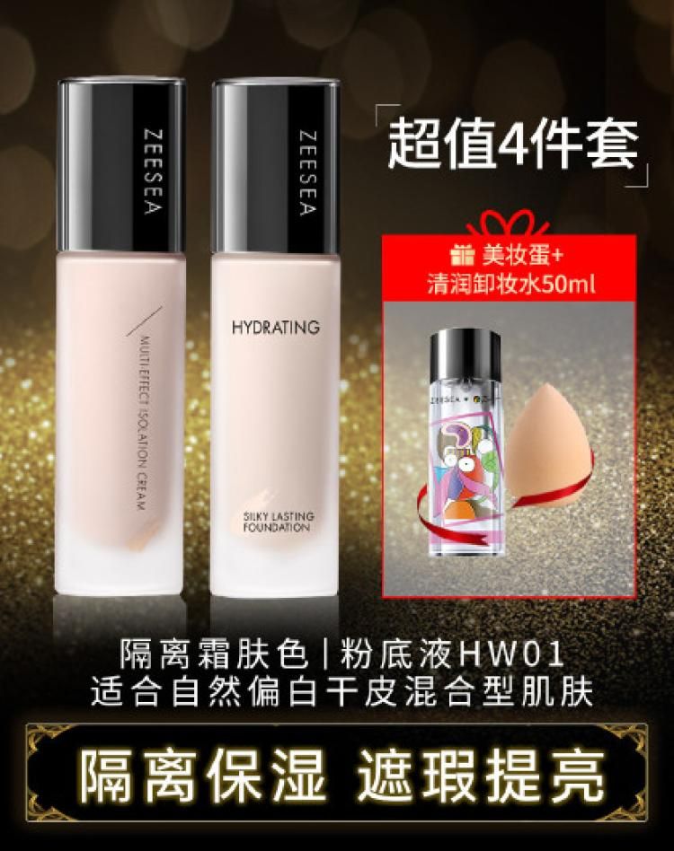 滋色 修颜遮瑕保湿隔离霜妆前乳打底+粉底液遮瑕保湿自然持久提亮粉底液HW01+隔离霜肤色+（配卸妆水50ml+美妆蛋）