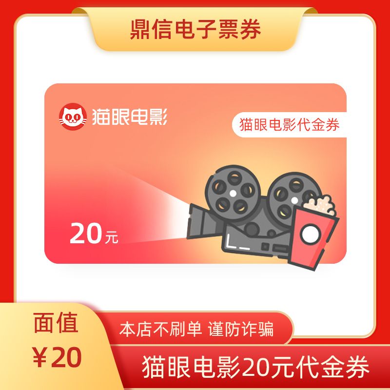 橙券 猫眼电影20元代金券（一个美团/猫眼账号仅可使用一张）