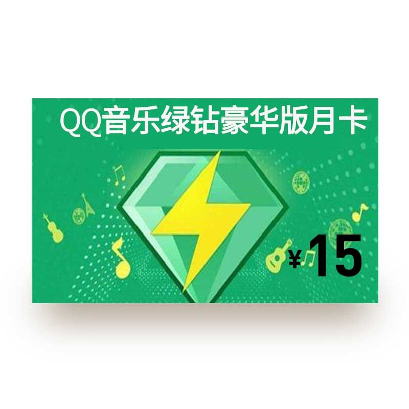 QQ音乐 绿钻豪华版月卡