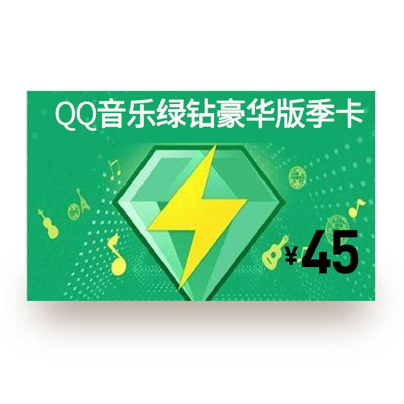 QQ音乐 绿钻豪华版季卡