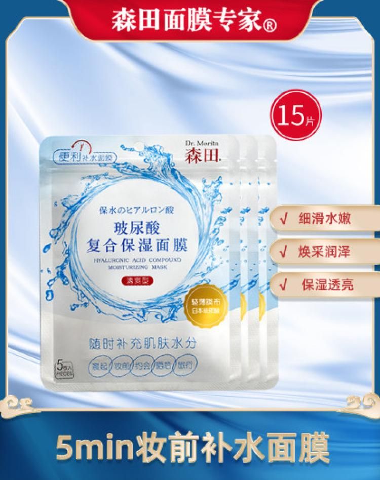 森田 【上妆前5min面膜】玻尿酸复合保湿面膜15片清爽补水面膜女 其他 15片（1袋/5片）