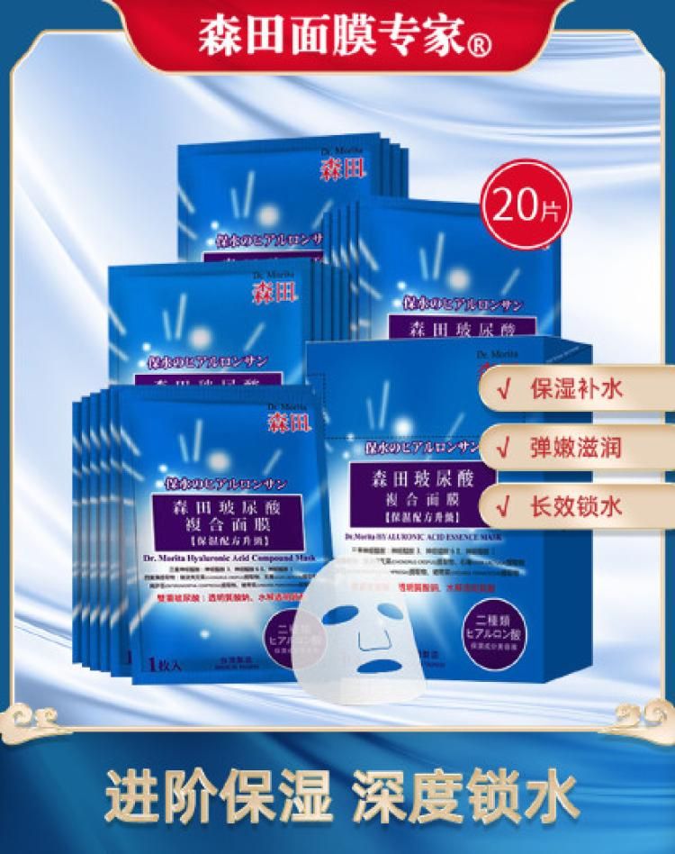 【中国台湾产】森田玻尿酸复合面膜20片 进阶保湿 补水升级 白色 均码