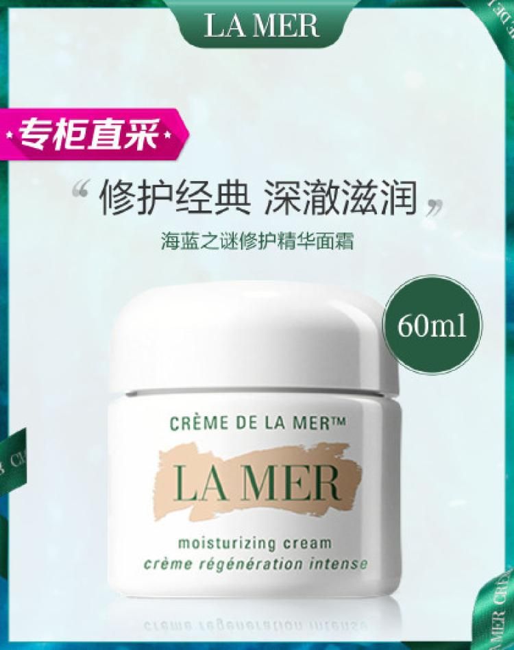 【传奇面霜】海蓝之谜修护精华面霜 补水保湿滋润淡纹抗老修护 60ml 60ml