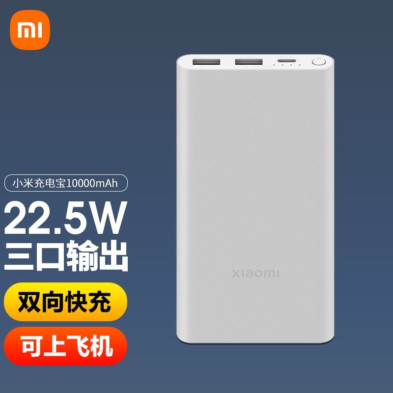 MI 小米移动电源3 10000mAh 充电宝22.5W 双向快充 多口输出PD快充适用于苹果安卓可上飞机