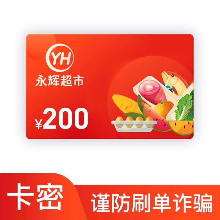 永辉 超市200元电子礼品卡 购物卡 —（卡号卡密）