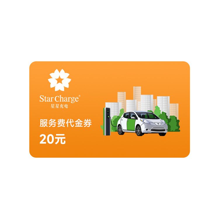 橙券 星星充电20元服务费代金券
