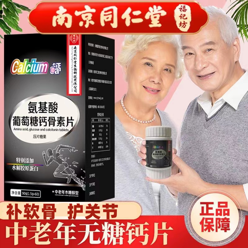 南京同仁堂福记坊中老年氨基酸葡萄糖软骨素钙片补钙 1.5g*60片*3盒