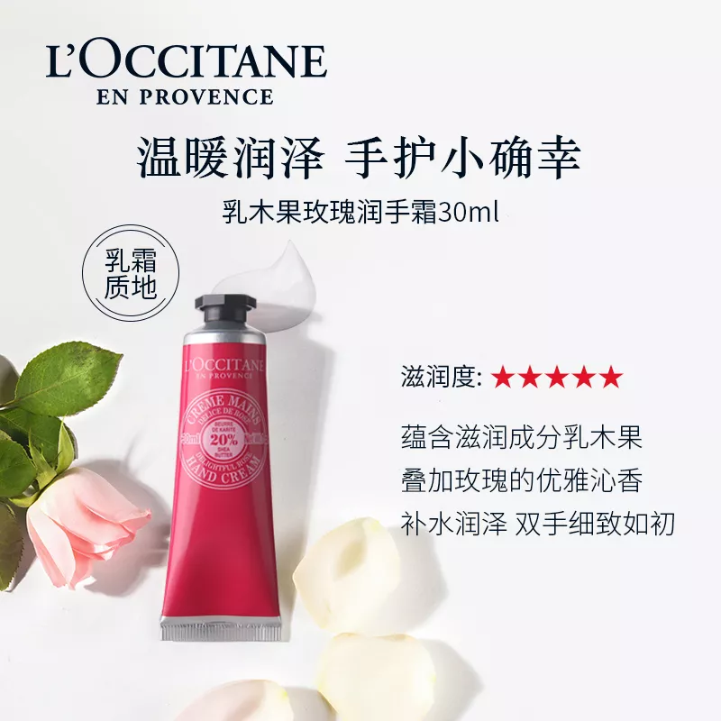 欧舒丹 乳木果玫瑰护手霜 30ml 润手霜 保湿滋润 柔肤舒缓 修护干燥 法国原装 积分兑换