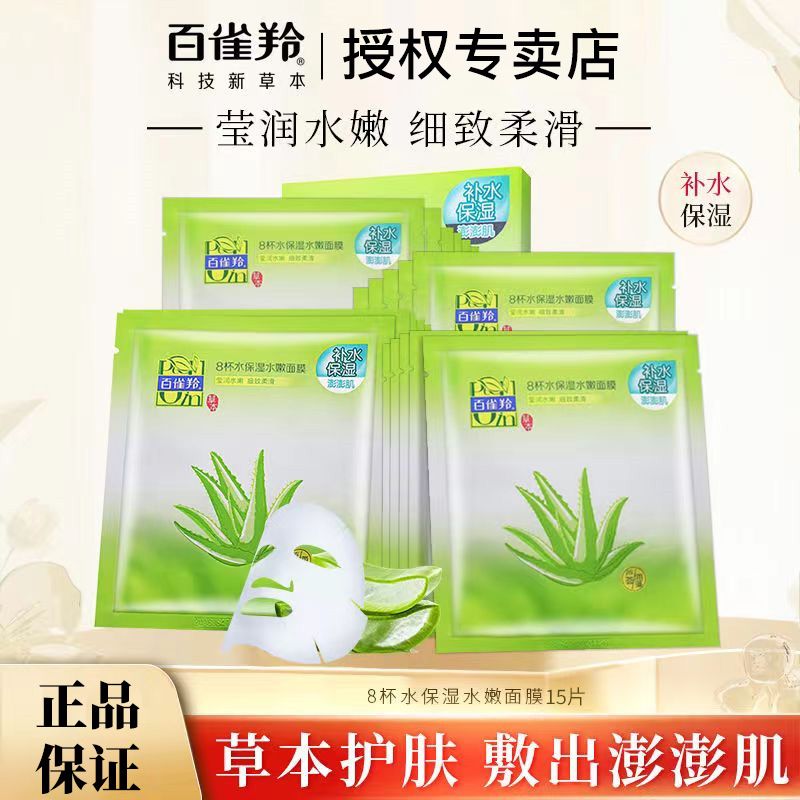 百雀羚 面膜贴补水8杯水保湿水嫩面膜15片滋润保湿补水新老包装混发YQB8