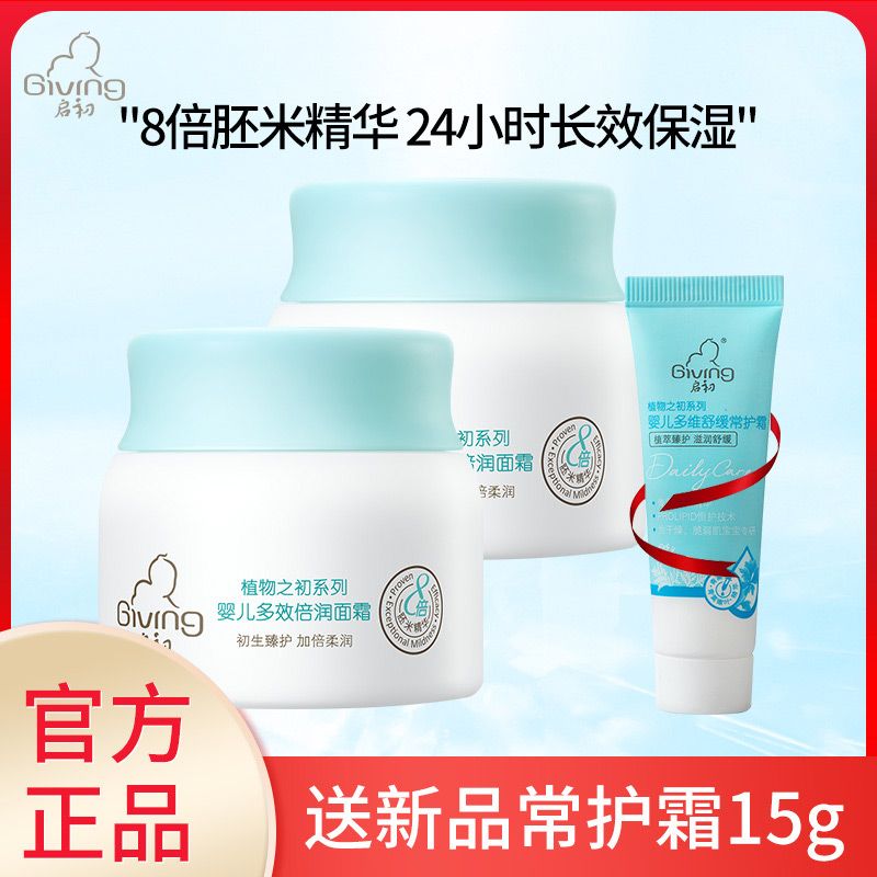 启初 婴儿【多效倍润】面霜40g*2瓶【送常护霜15g】