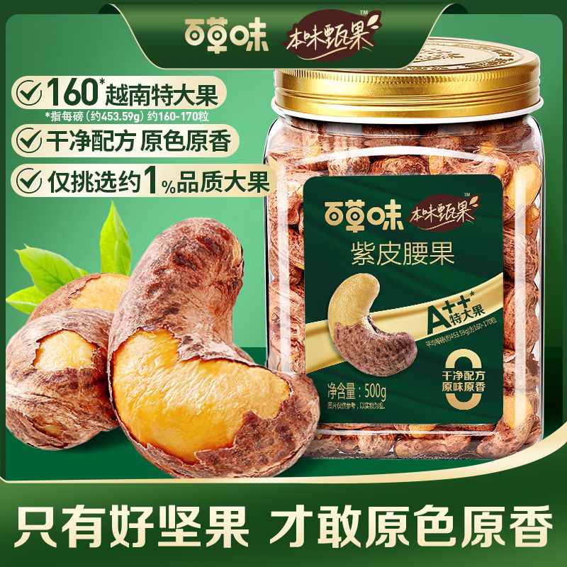 百草味 【A++180特特大果】【百草味】本味甄果系列-紫皮腰果500g（罐装）带皮腰果坚果零食