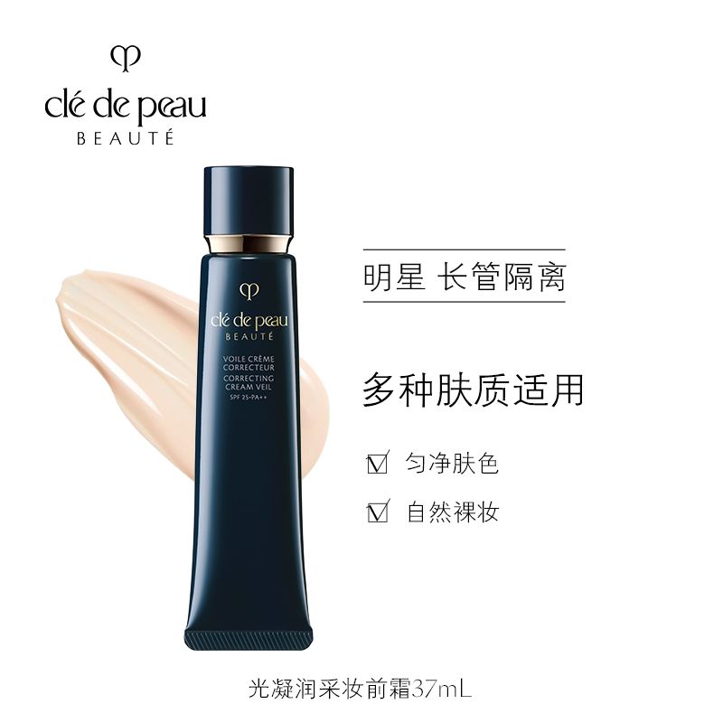 CPB肌肤之钥 黑长管隔离 钻石光感妆前乳 37ml 日本进口 遮瑕控油防晒 Star Beauty