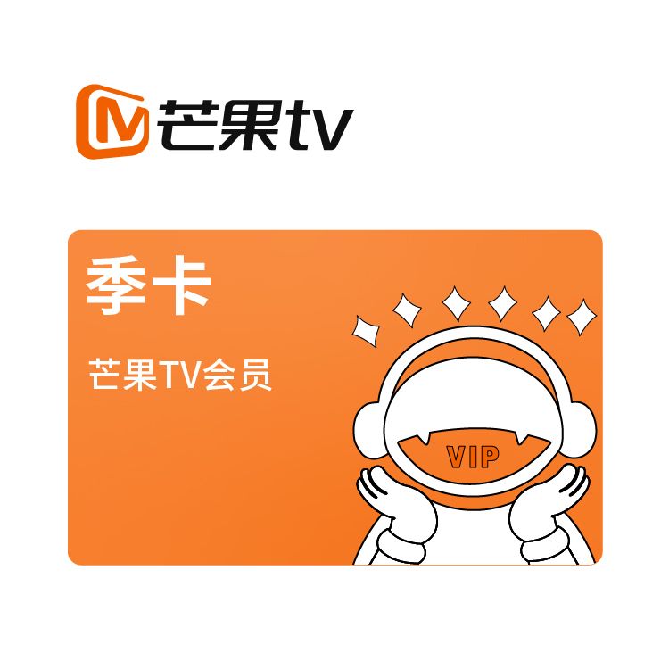 芒果TV 会员季卡