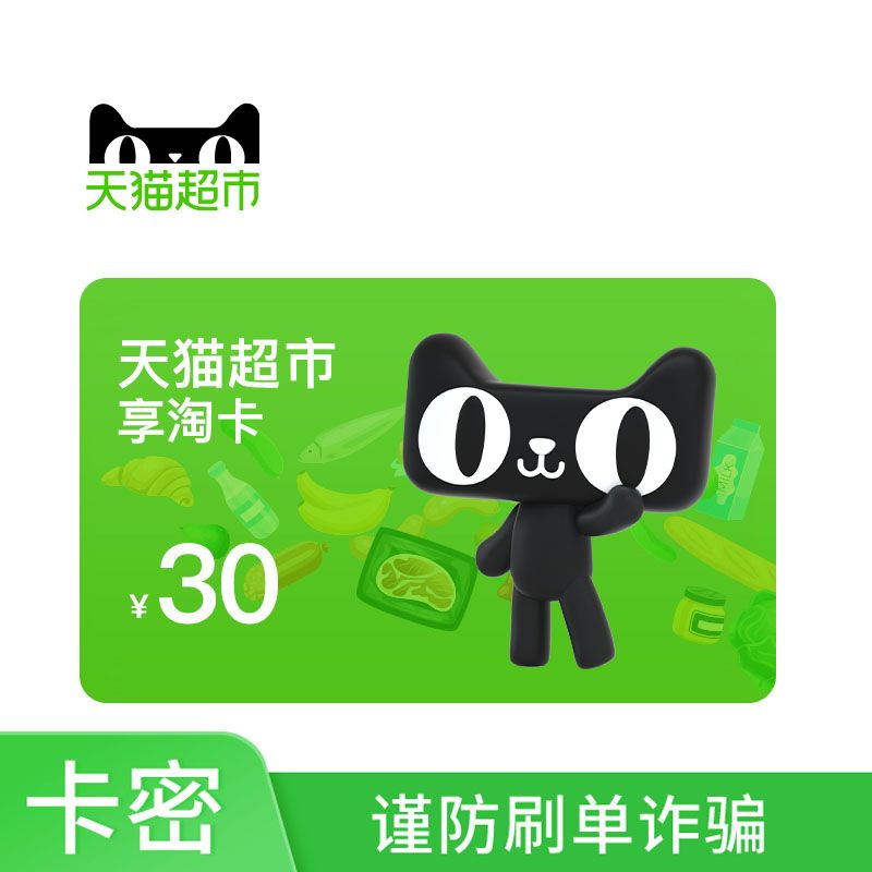 天猫超市 享淘卡30元