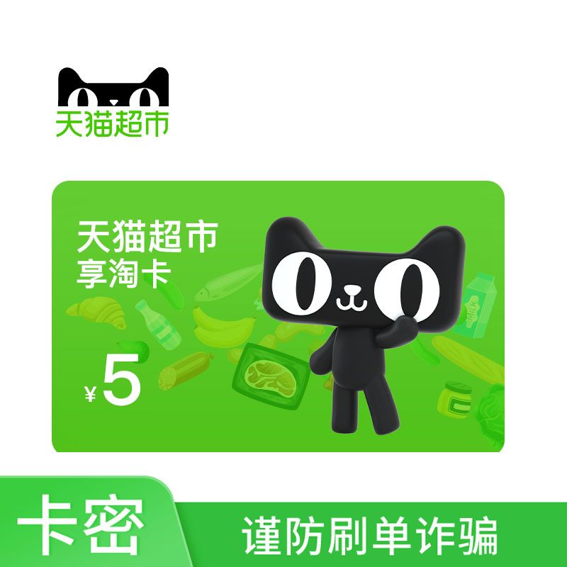天猫超市 享淘卡5元