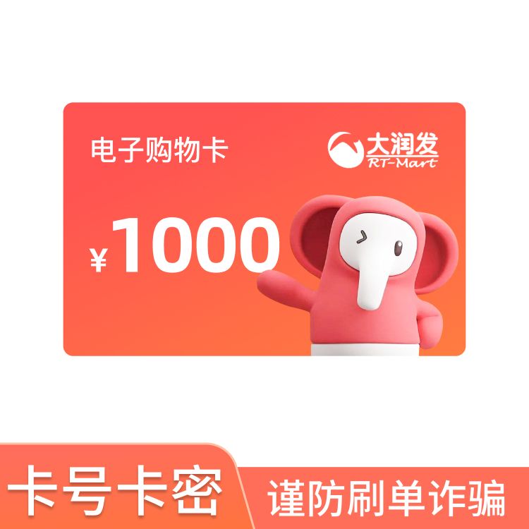 大润发 1000元电子购物卡