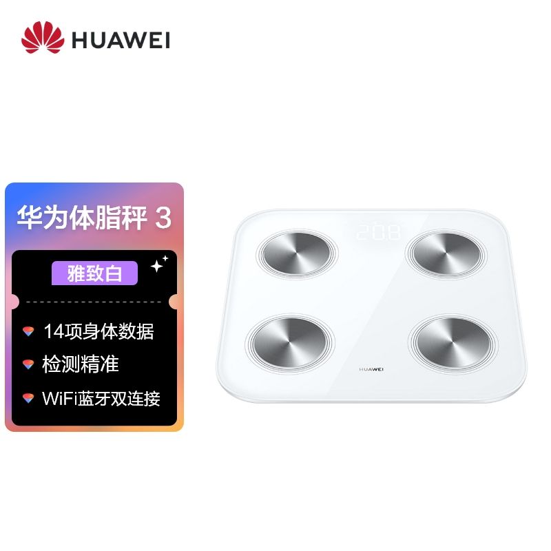 华为 体脂秤3代智能家用蓝牙wifi电子称人体健康测脂肪成人减肥运动精准体重秤APP数据测量led显示