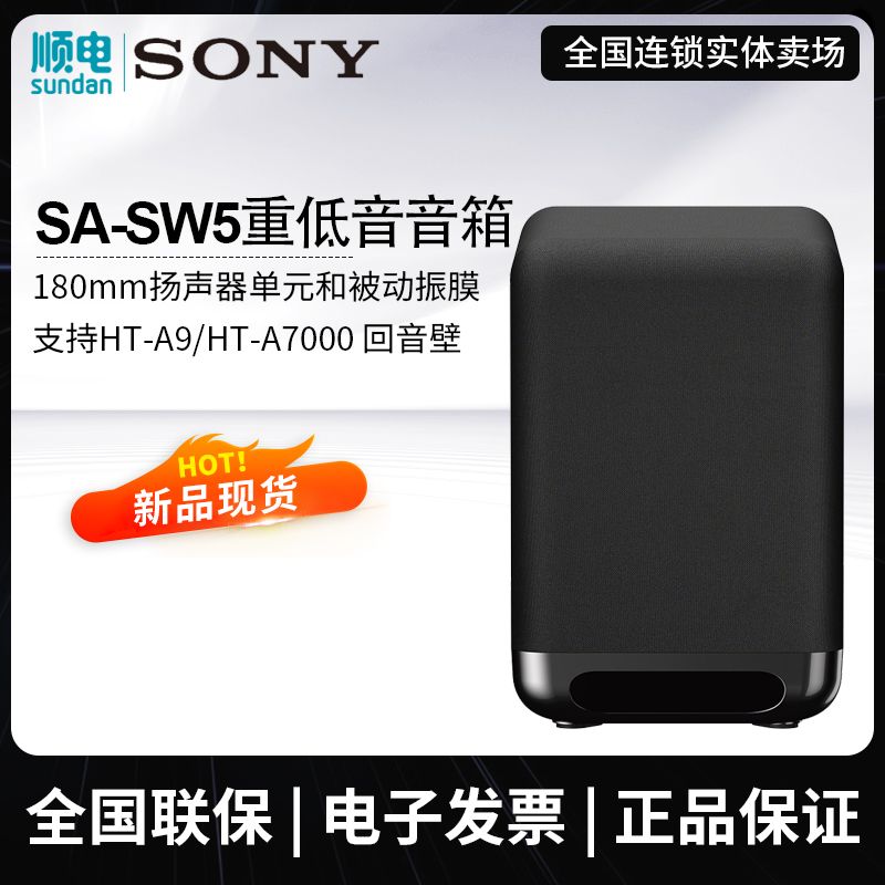 SONY /索尼 SA-SW5 无线重低音音箱 适用于HT-A9/HT-A7000回音壁
