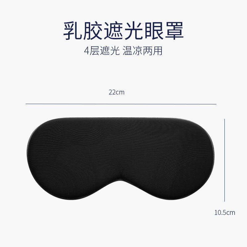 佳奥 两用眼罩遮光乳胶温凉睡眠眼疲劳护眼罩透气舒适可水洗 192201J0200MB1 黑色 泰国乳胶松紧调节 